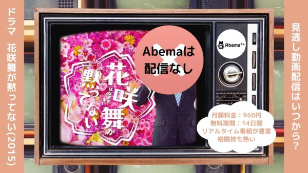 ドラマ花咲舞が黙ってない(2015)配信Abema無料視聴