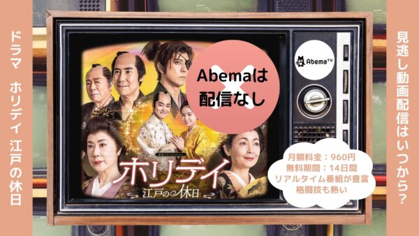 ドラマホリデイ～江戸の休日～ Abema 無料視聴