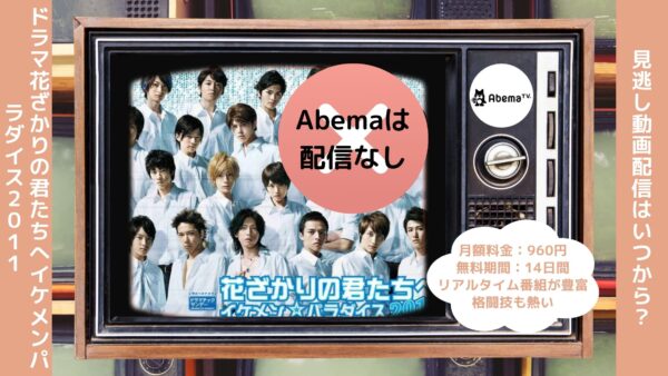 ドラマ花ざかりの君たちへイケメンパラダイス2011 Abema 無料視聴