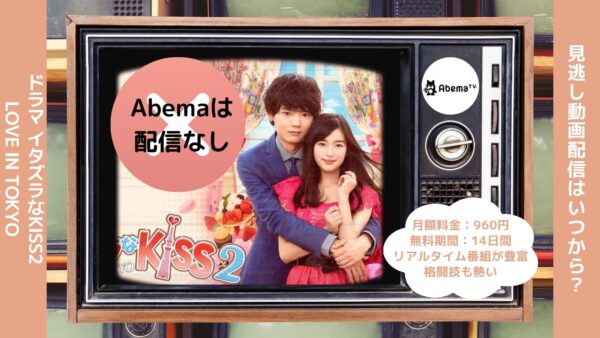 ドラマイタズラなKiss2～Love in TOKYO Abema 無料視聴