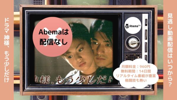 ドラマ神様、もう少しだけ配信Abema無料視聴