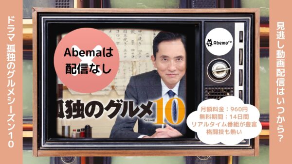 ドラマ孤独のグルメシーズン10 Abema 無料視聴