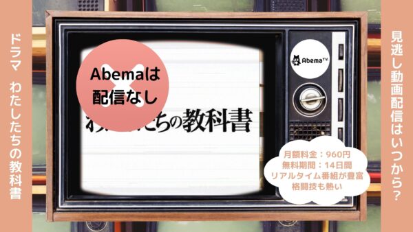 ドラマわたしたちの教科書 Abema 無料視聴