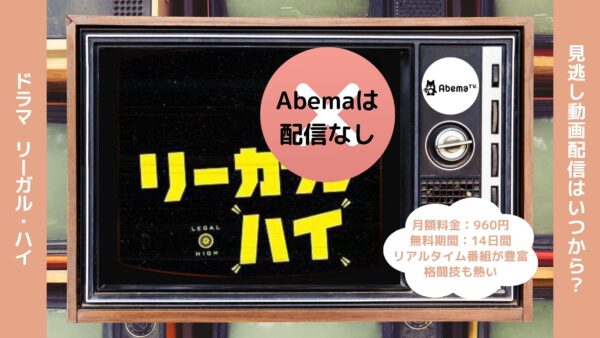 ドラマリーガル・ハイ配信Abema無料視聴