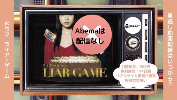 ドラマライアーゲーム配信Abema無料視聴