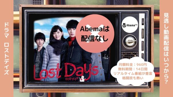 ドラマロストデイズ Abema 無料視聴