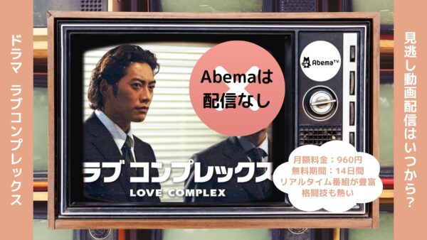 ドラマラブコンプレックス Abema 無料視聴