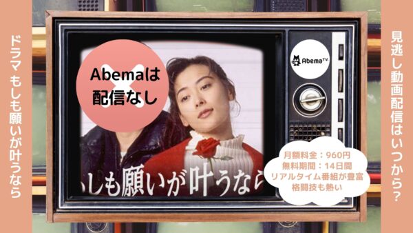 ドラマもしも願いが叶うなら Abema 無料視聴