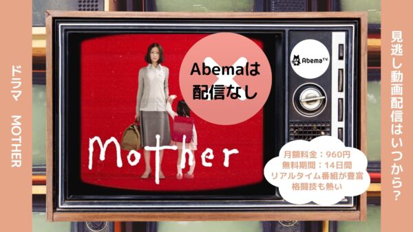 ドラマmother配信Abema無料視聴