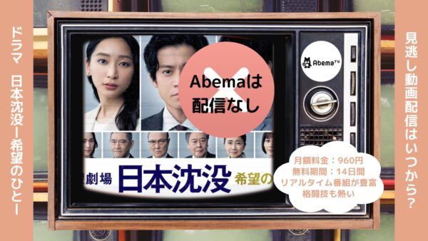 ドラマ日本沈没ー希望のひとー Abema 無料視聴