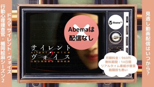 ドラマサイレント・ヴォイス行動心理捜査官・楯岡絵麻シーズン2 Abema 無料視聴