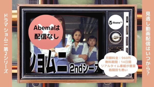 ドラマショムニ 第2シリーズ Abema 無料視聴