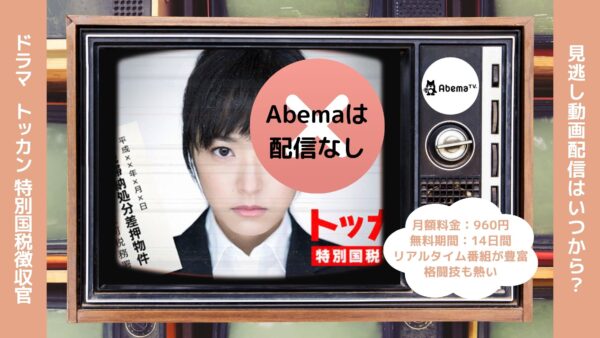 ドラマトッカン-特別国税徴収官- Abema 無料視聴