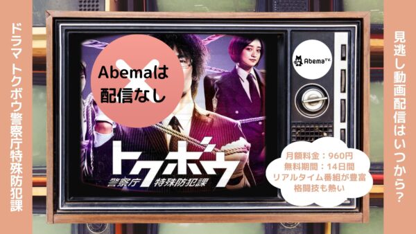 ドラマトクボウ警察庁特殊防犯課 Abema 無料視聴