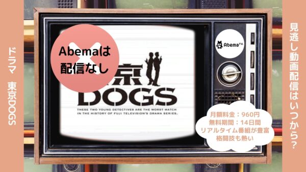 ドラマ東京DOGS配信Abema無料視聴