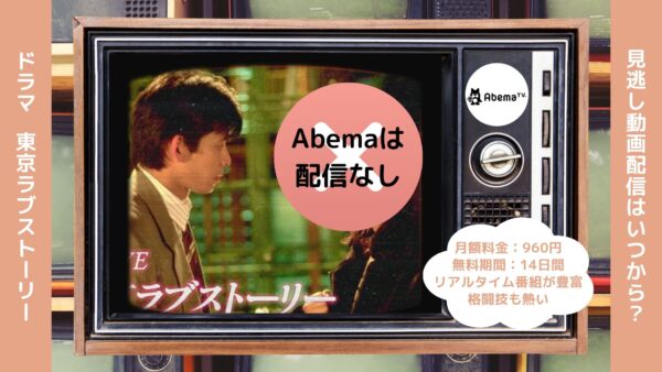 ドラマ東京ラブストーリー(1991) Abema 無料視聴