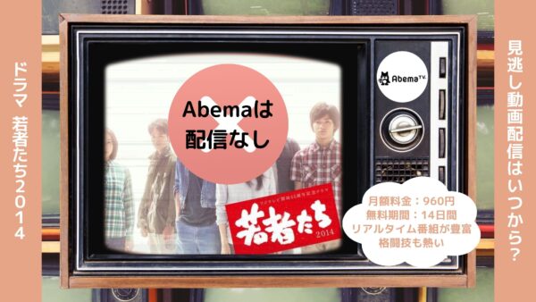 ドラマ若者たち2014 Abema 無料視聴