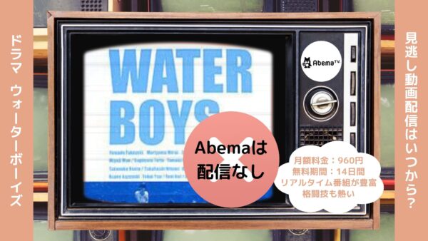 ドラマウォーターボーイズ配信Abema無料視聴