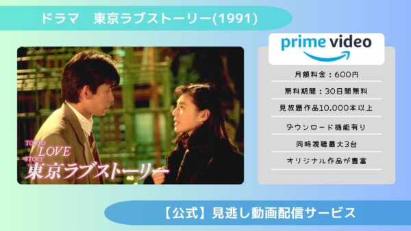 ドラマ 東京ラブストーリ−1991 Amazonプライム 無料視聴