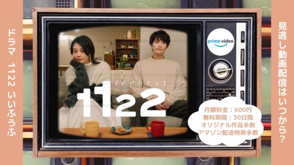 ドラマ 1122 配信 Amazonプライム 無料視聴