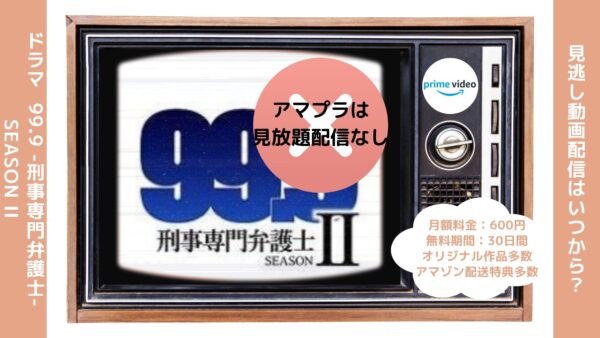 ドラマ99.9-刑事専門弁護士-2配信アマプラ無料視聴