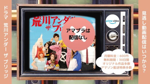 ドラマ 荒川アンダー ザ ブリッジ Amazonプライム 無料視聴