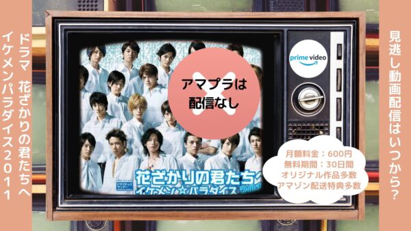 ドラマ 花ざかりの君たちへイケメンパラダイス2011 Amazonプライム 無料視聴