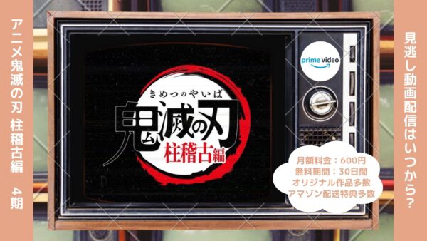 アニメ鬼滅の刃 柱稽古編（4期）配信Amazonプライムビデオ無料視聴