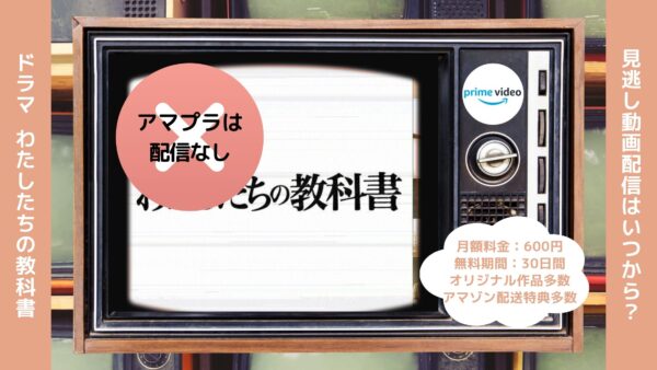 ドラマ わたしたちの教科書 Amazonプライム 無料視聴