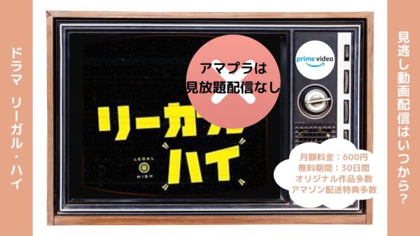 ドラマリーガル・ハイ配信アマプラ無料視聴