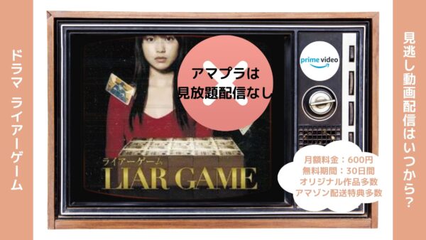 ドラマライアーゲーム配信アマプラ無料視聴