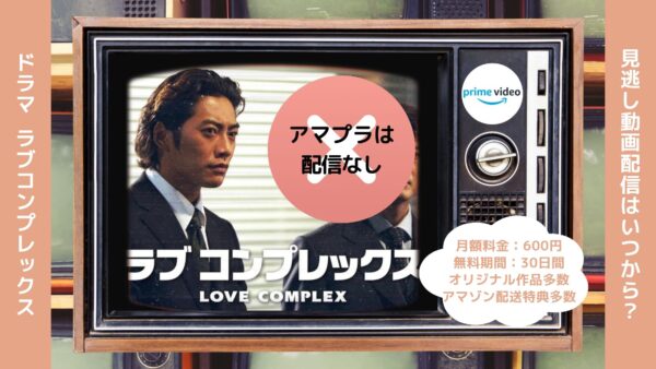 ドラマ ラブコンプレックス Amazonプライム 無料視聴