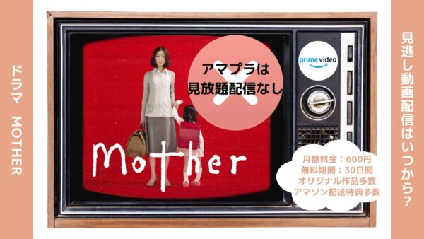 ドラマmother配信アマプラ無料視聴