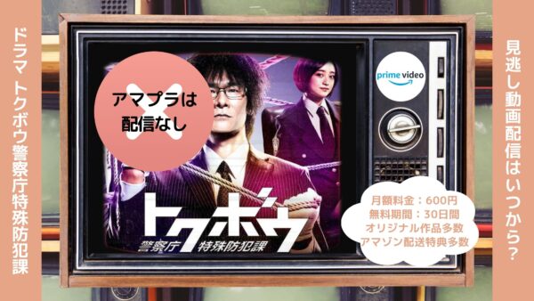 ドラマ『トクボウ警察庁特殊防犯課』の配信動画を無料視聴できる動画配信サービス比較 | VOD