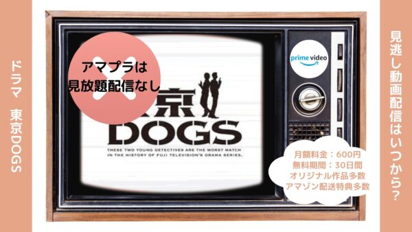 ドラマ東京DOGS配信アマプラ無料視聴