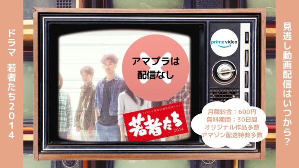 ドラマ 若者たち2014 Amazonプライム 無料視聴