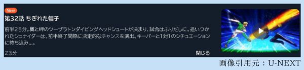 アニメ キャプテン翼シーズン2 ジュニアユース編（2期） 32話 動画無料配信