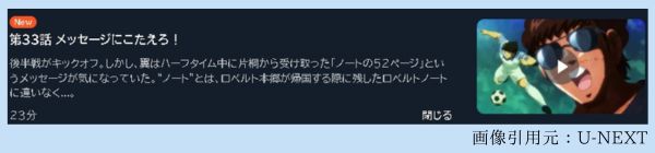 アニメ キャプテン翼シーズン2 ジュニアユース編（2期） 33話 動画無料配信