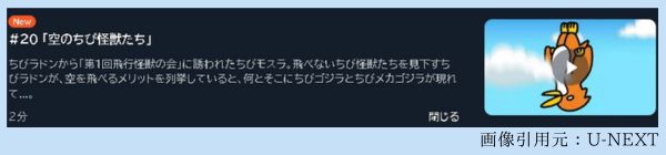 アニメ ちびゴジラの逆襲（2期） 20話 動画無料配信