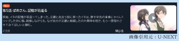 アニメ じいさんばあさん若返る 5話 動画無料配信