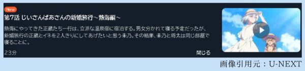 アニメ じいさんばあさん若返る 7話 動画無料配信