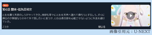 アニメ ワンルーム、日当たり普通、天使つき。 6話 動画無料配信