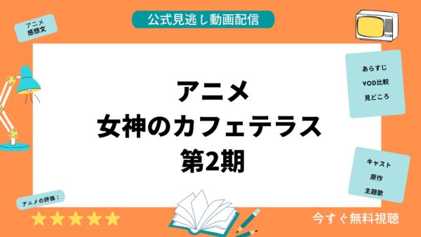 アニメ 女神のカフェテラス 2 配信動画 アイキャッチ画像