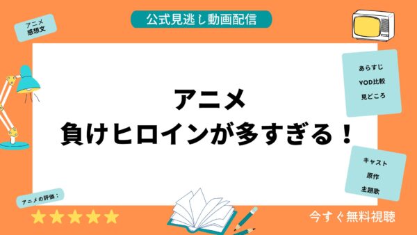 アニメ 負けヒロインが多すぎる！ 無料動画配信 アイキャッチ画像