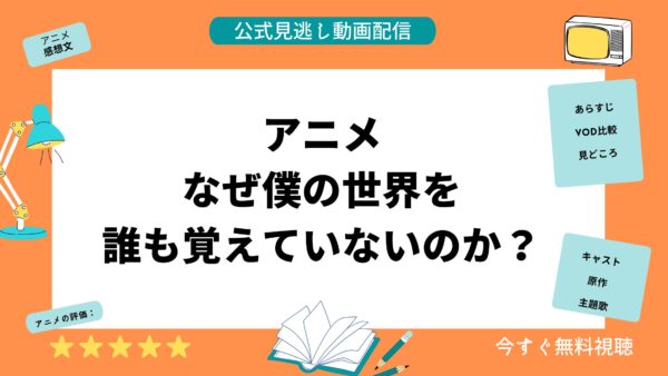 アニメ なぜ僕の世界を誰も覚えていないのか？ 配信動画 アイキャッチ画像