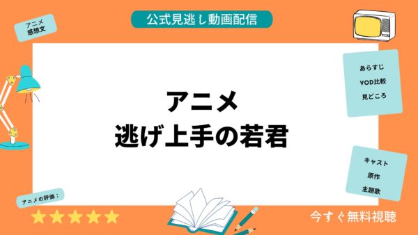 アニメ 逃げ上手の若君 配信動画 アイキャッチ画像