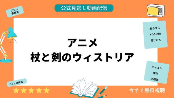 アニメ 杖と剣のウィストリア 配信動画 アイキャッチ画像