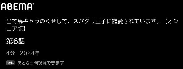 ABEMA アニメ 当て馬キャラのくせして、スパダリ王子に寵愛されています。（あてくせ） 動画無料配信