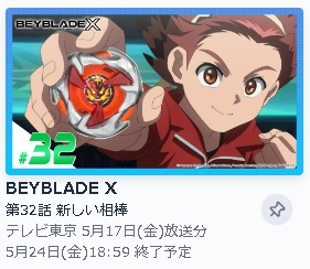 TVer アニメ BEYBLADE X（ベイブレードエックス） 動画無料配信