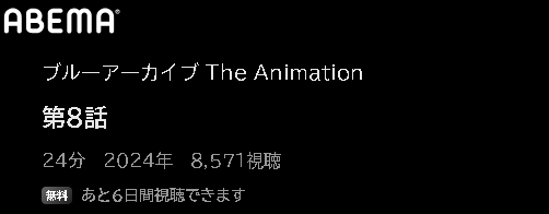 ABEMA アニメ ブルーアーカイブ The Animation（ブルアカ） 動画無料配信